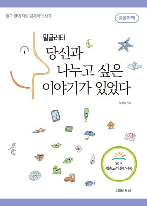 [국내도서] 말글레터 당신과 나누고 싶은 이야기가 있었다(큰글자책)