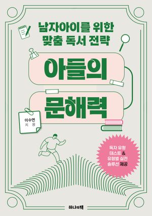 아들의 문해력