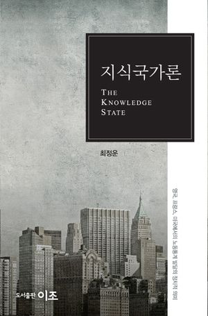 [eBook] 지식국가론