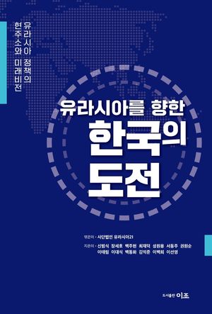 [국내도서] 유라시아를 향한 한국의 도전