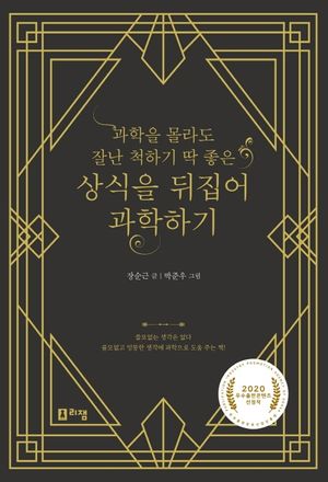 상식을 뒤집어 과학하기