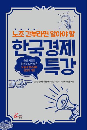 [국내도서] 한국경제특강