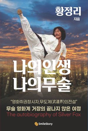[eBook] 황정리 나의 인생, 나의 무술