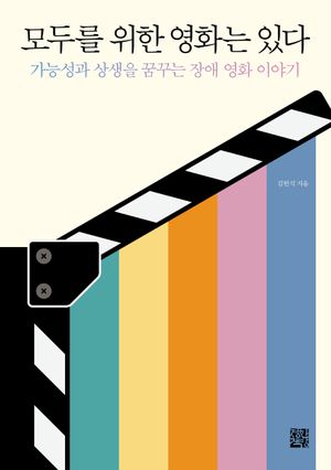 [국내도서] 모두를 위한 영화는 있다