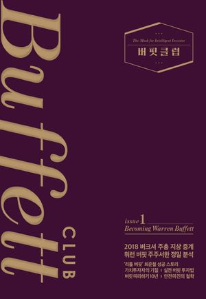 버핏클럽(Buffett Club) 1