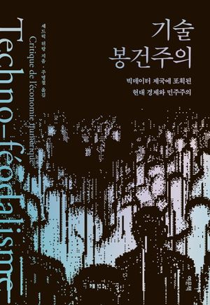 [국내도서] 기술 봉건주의