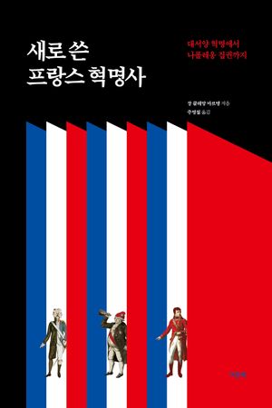 [국내도서] 새로 쓴 프랑스 혁명사