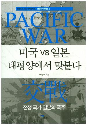 미국 vs 일본 태평양에서 맞붙다