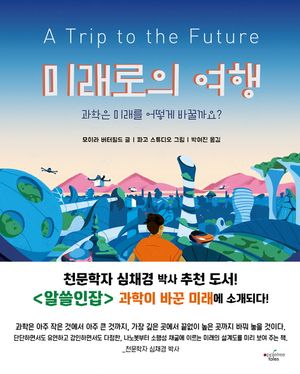 [국내도서] 미래로의 여행