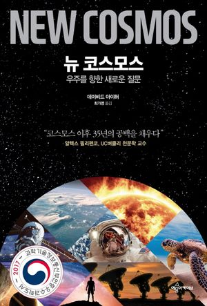 뉴 코스모스 (우주를 향한 새로운 질문)