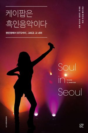 [국내도서] 케이팝은 흑인음악이다