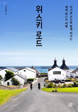 [국내도서] 위스키 로드