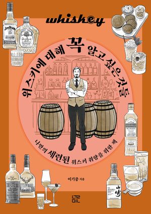 [국내도서] 위스키에 대해 꼭 알고 싶은 것들