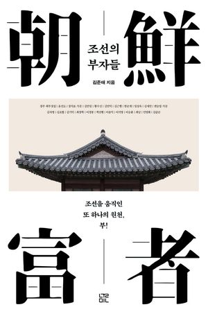 조선의 부자들