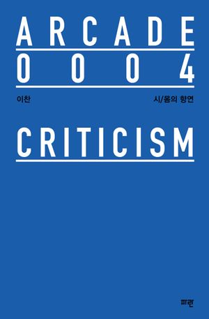 [국내도서] 시/ 몸의 향연