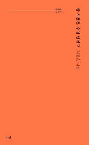 [국내도서] 한 사흘은 수천 년이고