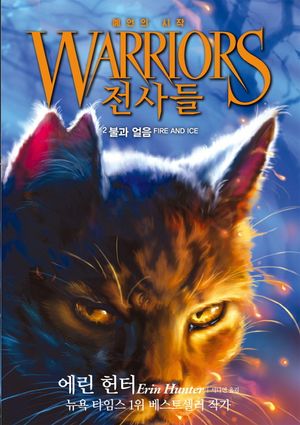 [국내도서] 전사들 예언의 시작 2: 불과 얼음
