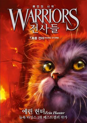 [국내도서] 전사들 예언의 시작 4: 폭풍 전야