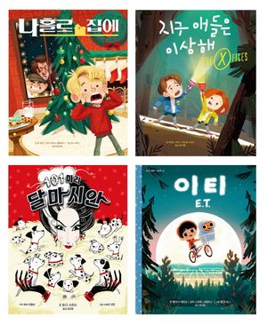 [국내도서] 고전 영화 그림책 1~4권 세트