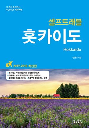 [eBook] 홋카이도 셀프트래블(2017-2018)