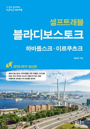 블라디보스토크 셀프트래블(2018-2019)