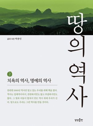 땅의 역사 2