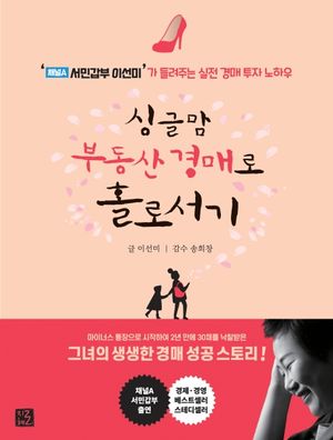 [국내도서] 싱글맘 부동산 경매로 홀로서기