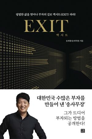 엑시트(Exit) (평범한 삶을 벗어나 부자의 길로 엑시트(EXIT) 하라!)