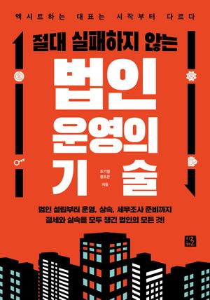 절대 실패하지 않는 법인 운영의 기술