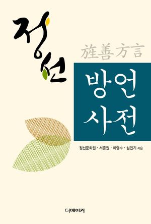 [국내도서] 정선 방언사전