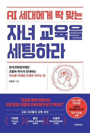 [국내도서] AI 세대에게 딱 맞는 자녀교육을 세팅하라