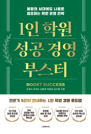 1인 학원 성공 경영 부스터