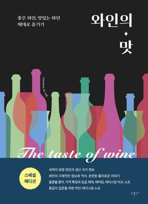 와인의 맛 (스페셜 에디션)