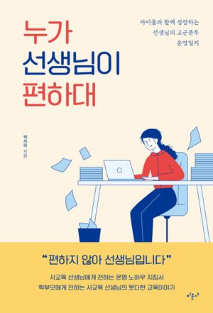 [국내도서] 누가 선생님이 편하대