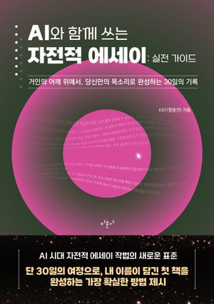 AI와 함께 쓰는 자전적 에세이