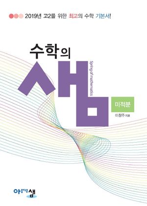 수학의 샘 미적분 (2026년 고3용)
