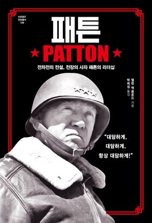 [국내도서] 패튼(PATTON)