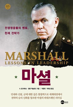 [국내도서] 마셜