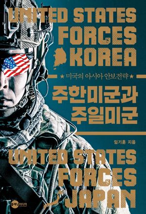 [국내도서] 주한미군과 주일미군
