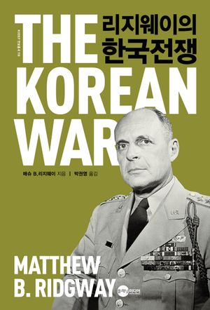 [국내도서] 리지웨이의 한국전쟁
