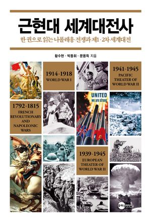 [국내도서] 근현대 세계대전사
