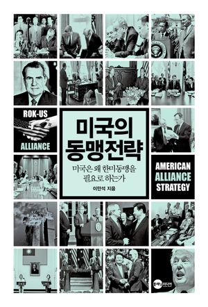 미국의 동맹전략