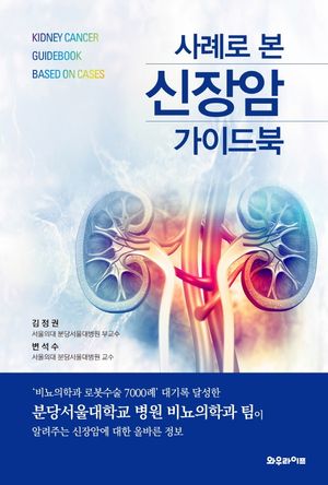 [국내도서] 사례로 본 신장암 가이드 북