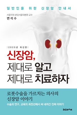 [국내도서] 신장암, 제대로 알고 제대로 치료하자
