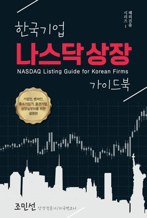 [eBook] 한국기업 나스닥 상장 가이드북