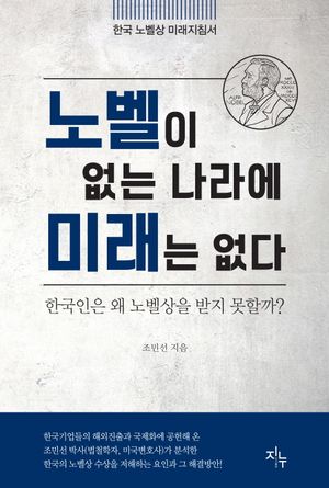 [국내도서] 노벨이 없는 나라에 미래는 없다