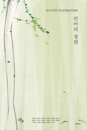 언어의 정원