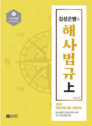 김성곤쌤의 해사법규 상.하 세트(2021)