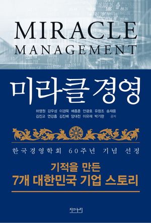 [국내도서] 미라클 경영