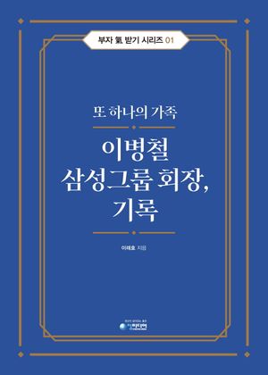 [국내도서] 이병철 삼성그룹 회장, 기록
